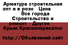 Арматура строительная опт и в розн › Цена ­ 3 000 - Все города Строительство и ремонт » Другое   . Крым,Красноперекопск